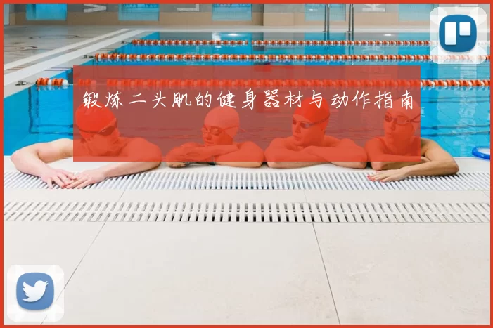 锻炼二头肌的健身器材与动作指南