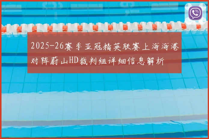 2025-26赛季亚冠精英联赛上海海港对阵蔚山HD裁判组详细信息解析