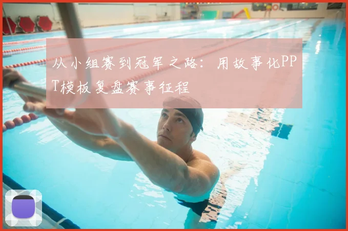 从小组赛到冠军之路：用故事化PPT模板复盘赛事征程