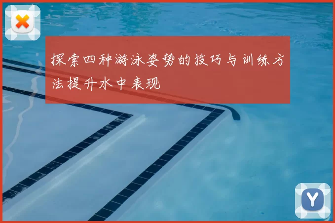 探索四种游泳姿势的技巧与训练方法提升水中表现