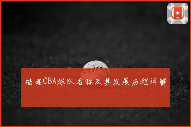 福建CBA球队名称及其发展历程详解