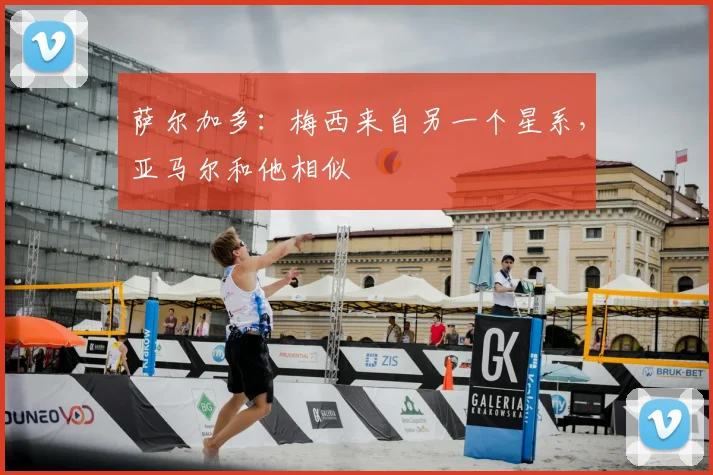 萨尔加多：梅西来自另一个星系，亚马尔和他相似
