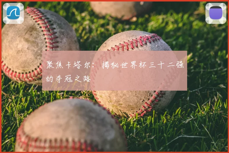 聚焦卡塔尔：揭秘世界杯三十二强的夺冠之路