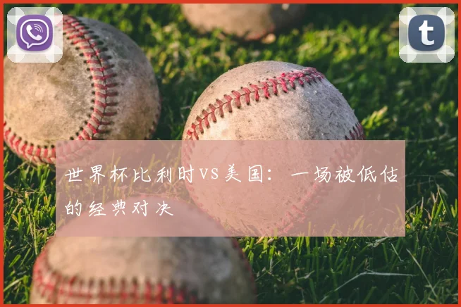 世界杯比利时vs美国:一场被低估的经典对决