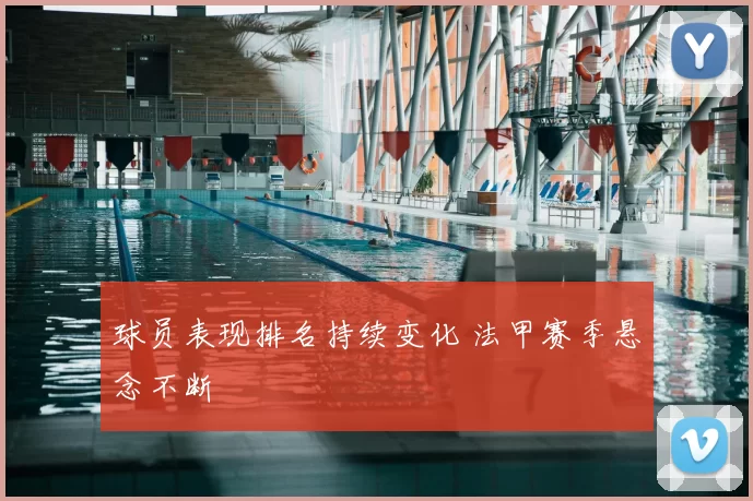 球员表现排名持续变化 法甲赛季悬念不断