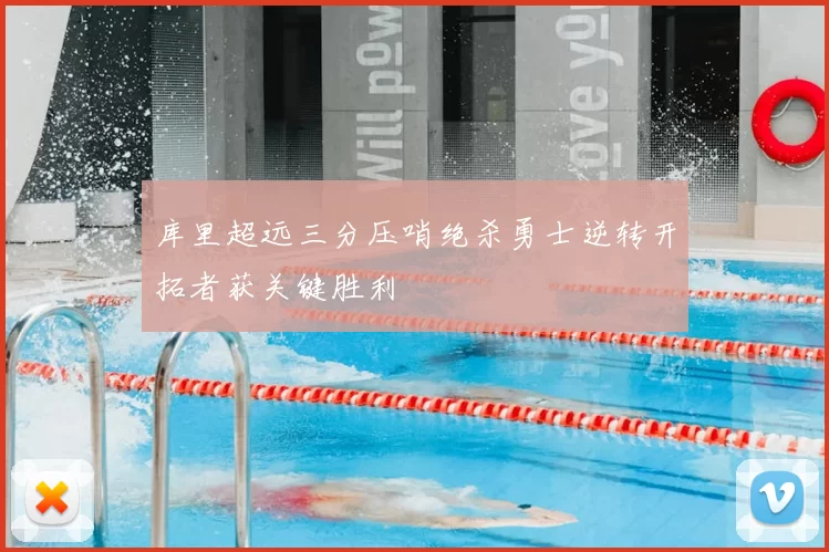 库里超远三分压哨绝杀勇士逆转开拓者获关键胜利
