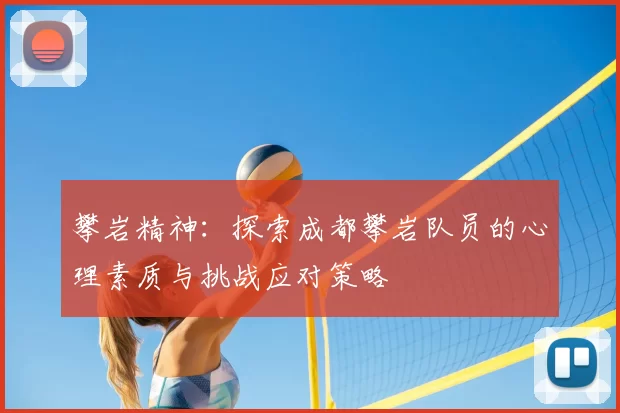 攀岩精神：探索成都攀岩队员的心理素质与挑战应对策略