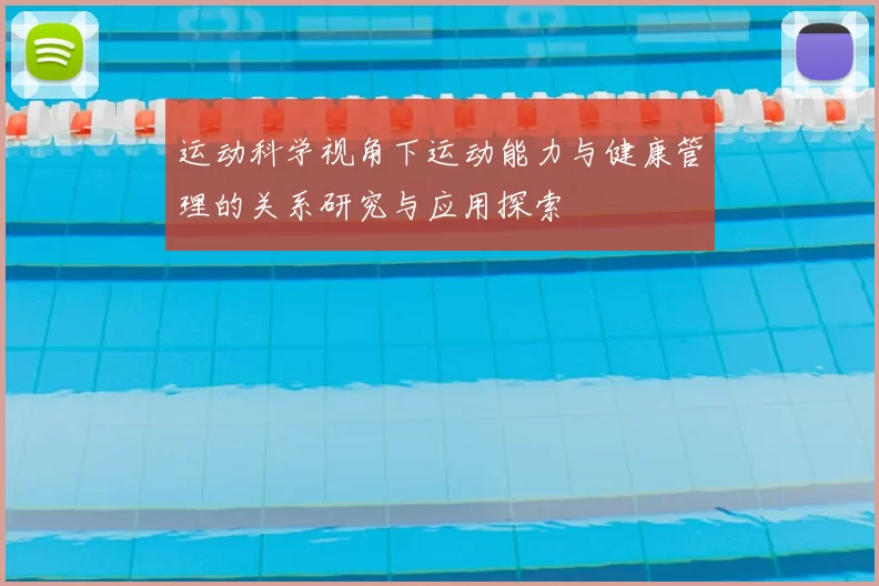 运动科学视角下运动能力与健康管理的关系研究与应用探索