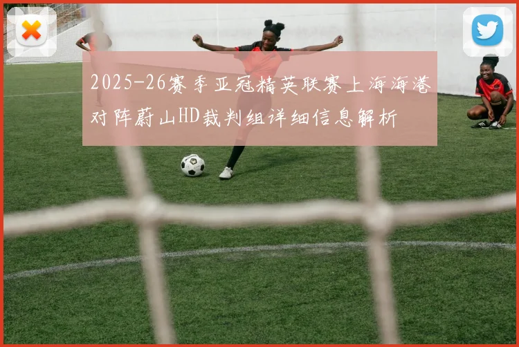2025-26赛季亚冠精英联赛上海海港对阵蔚山HD裁判组详细信息解析