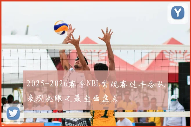 2025-2026赛季NBL常规赛过半各队表现亮眼之最全面盘点