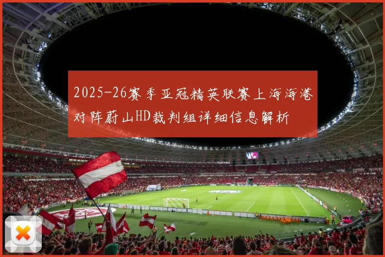 2025-26赛季亚冠精英联赛上海海港对阵蔚山HD裁判组详细信息解析
