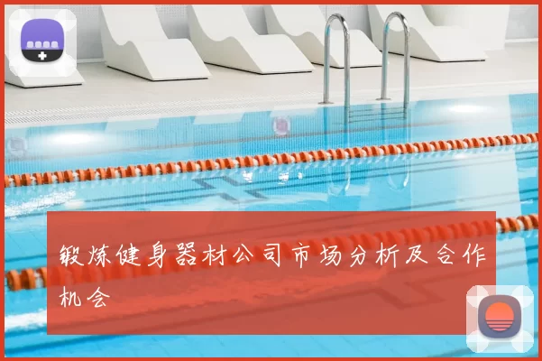 锻炼健身器材公司市场分析及合作机会