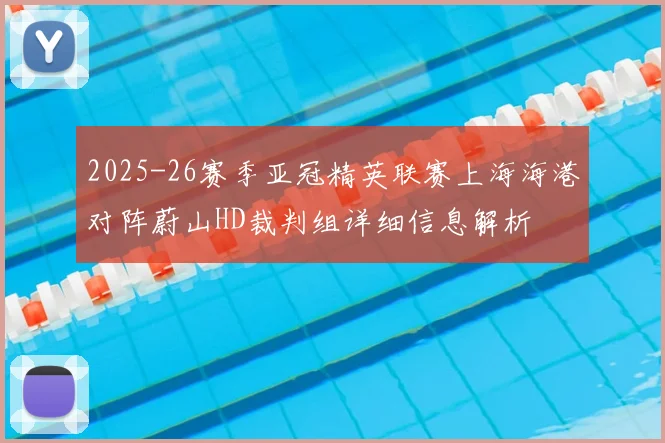 2025-26赛季亚冠精英联赛上海海港对阵蔚山HD裁判组详细信息解析