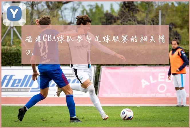 福建CBA球队参与足球联赛的相关情况