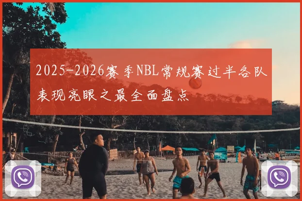 2025-2026赛季NBL常规赛过半各队表现亮眼之最全面盘点