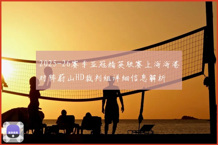 2025-26赛季亚冠精英联赛上海海港对阵蔚山HD裁判组详细信息解析