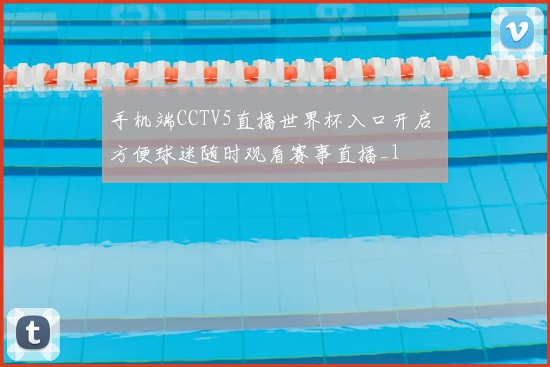 手机端CCTV5直播世界杯入口开启 方便球迷随时观看赛事直播_1