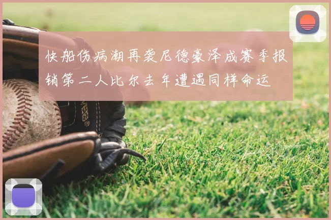 快船伤病潮再袭尼德豪泽成赛季报销第二人比尔去年遭遇同样命运