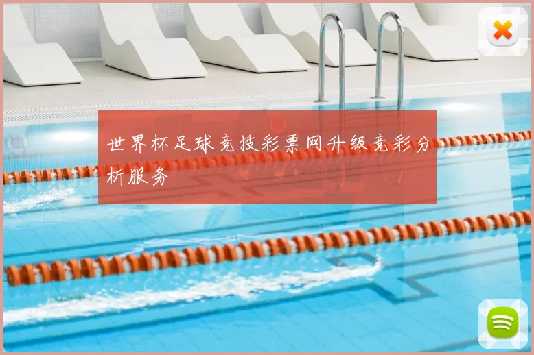世界杯足球竞技彩票网升级竞彩分析服务