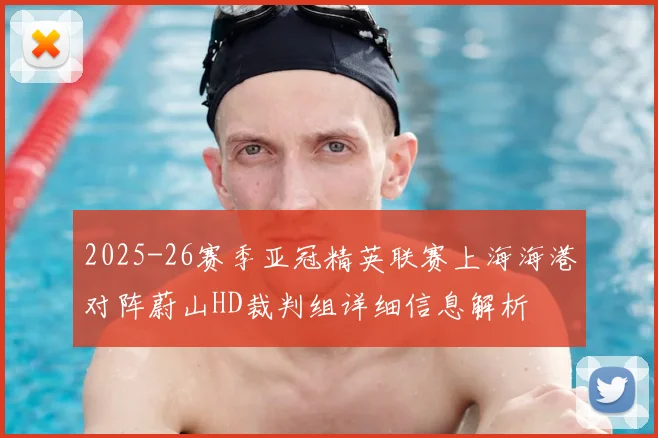 2025-26赛季亚冠精英联赛上海海港对阵蔚山HD裁判组详细信息解析