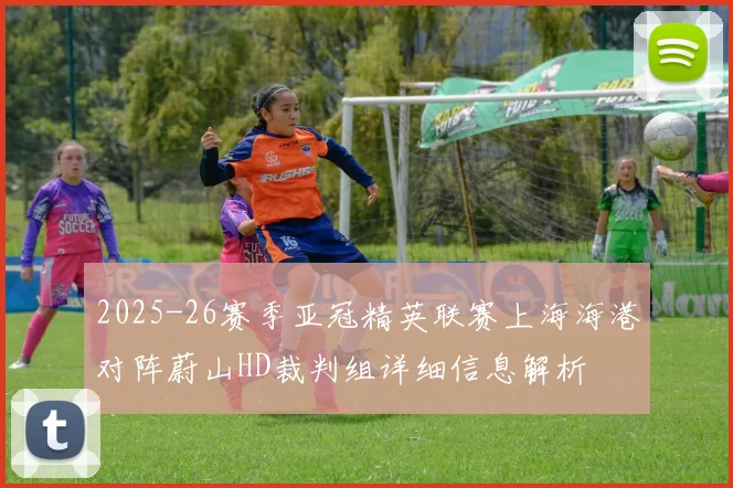 2025-26赛季亚冠精英联赛上海海港对阵蔚山HD裁判组详细信息解析