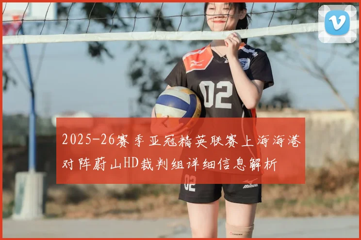 2025-26赛季亚冠精英联赛上海海港对阵蔚山HD裁判组详细信息解析