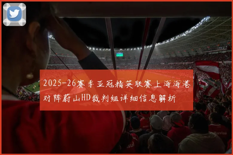 2025-26赛季亚冠精英联赛上海海港对阵蔚山HD裁判组详细信息解析