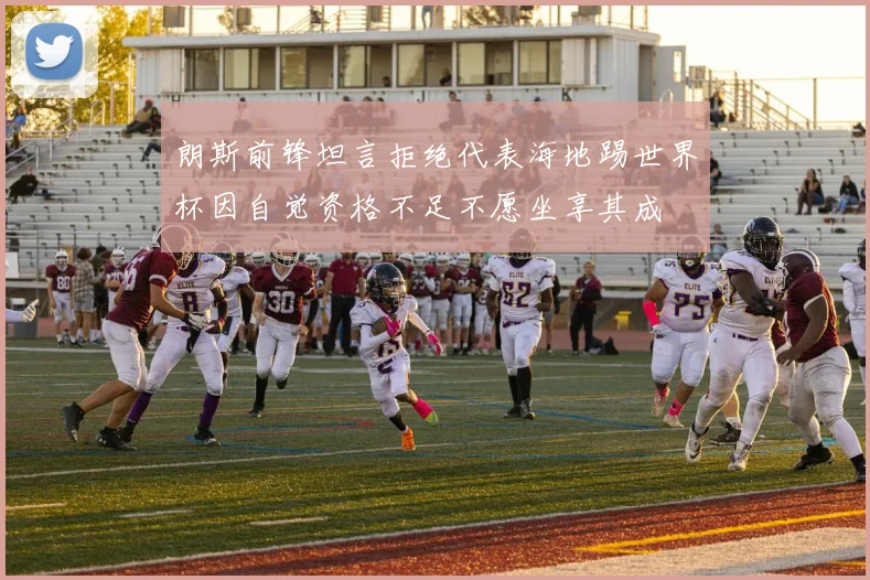 朗斯前锋坦言拒绝代表海地踢世界杯因自觉资格不足不愿坐享其成