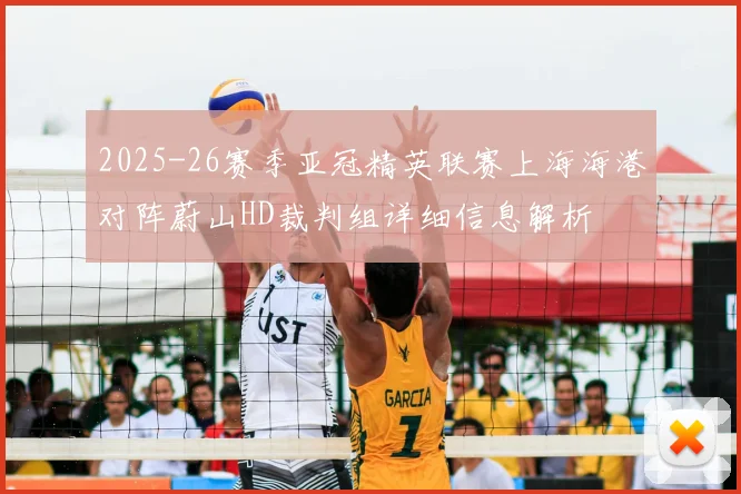 2025-26赛季亚冠精英联赛上海海港对阵蔚山HD裁判组详细信息解析