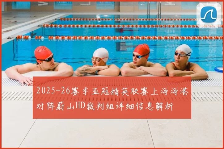 2025-26赛季亚冠精英联赛上海海港对阵蔚山HD裁判组详细信息解析