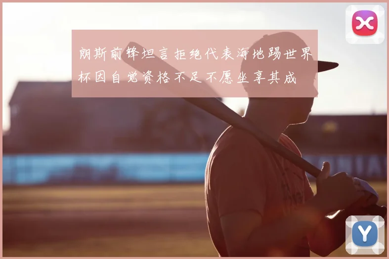 朗斯前锋坦言拒绝代表海地踢世界杯因自觉资格不足不愿坐享其成