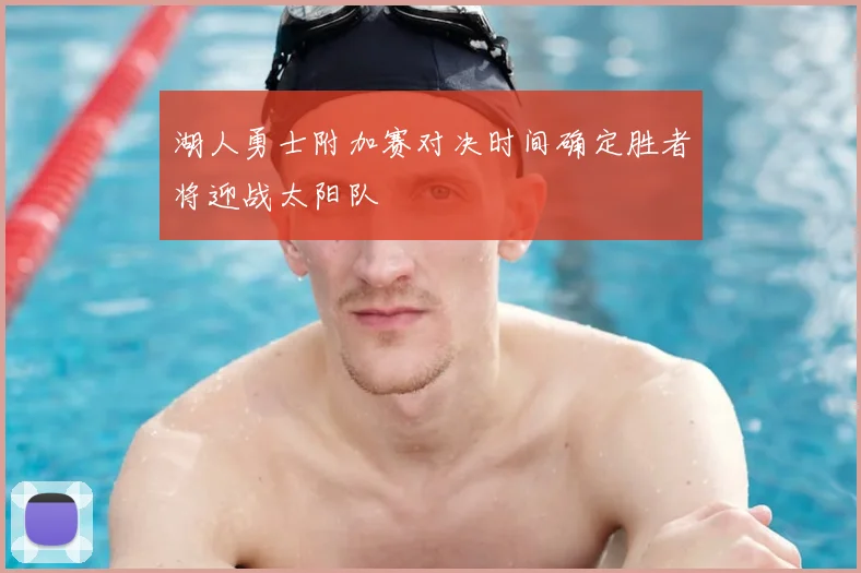 湖人勇士附加赛对决时间确定胜者将迎战太阳队
