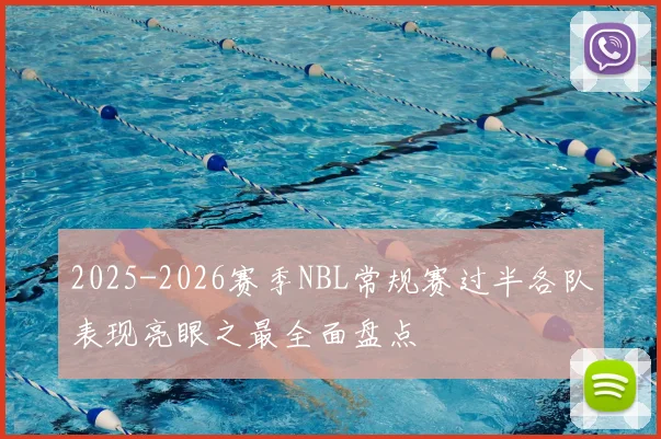 2025-2026赛季NBL常规赛过半各队表现亮眼之最全面盘点