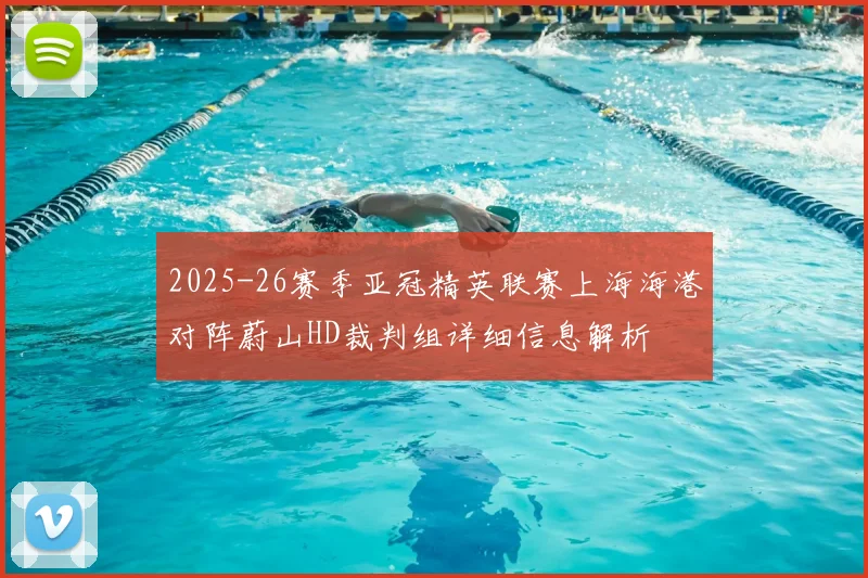 2025-26赛季亚冠精英联赛上海海港对阵蔚山HD裁判组详细信息解析