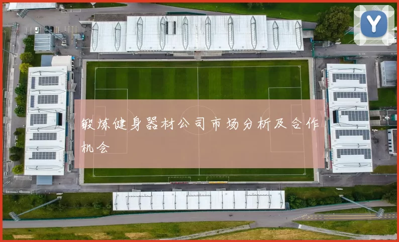 锻炼健身器材公司市场分析及合作机会