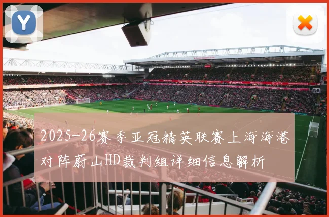2025-26赛季亚冠精英联赛上海海港对阵蔚山HD裁判组详细信息解析