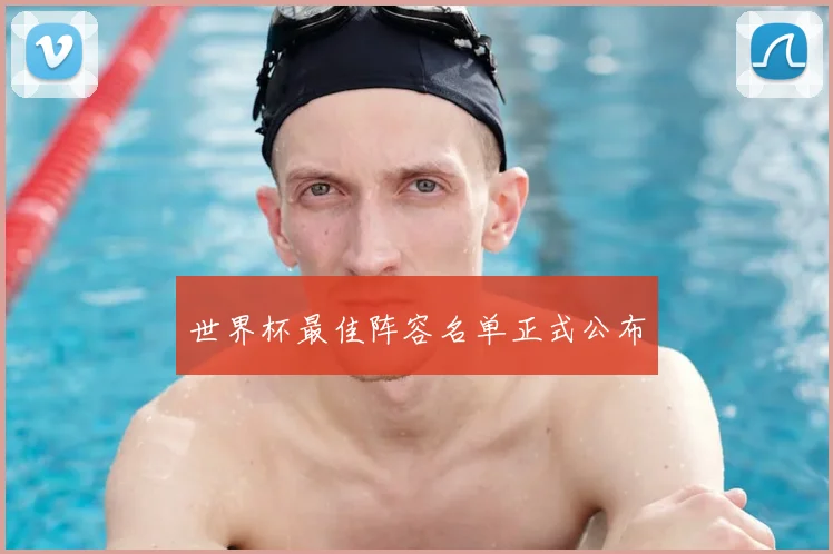 世界杯最佳阵容名单正式公布