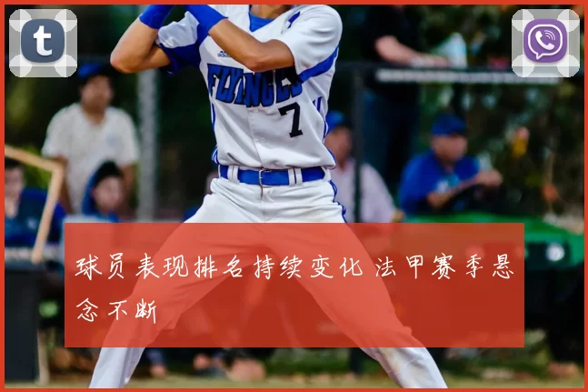球员表现排名持续变化 法甲赛季悬念不断
