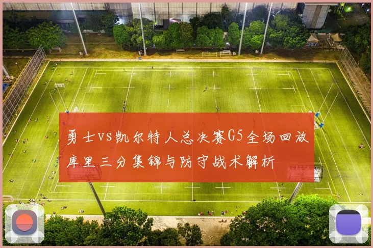 勇士vs凯尔特人总决赛G5全场回放库里三分集锦与防守战术解析