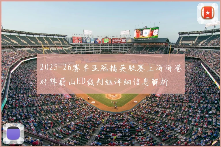 2025-26赛季亚冠精英联赛上海海港对阵蔚山HD裁判组详细信息解析