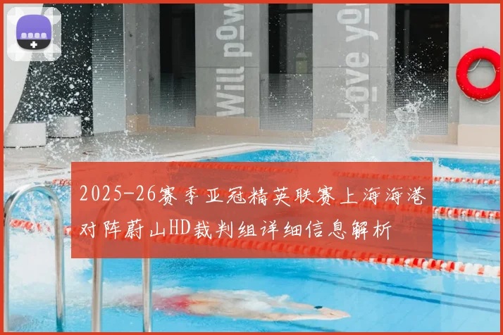 2025-26赛季亚冠精英联赛上海海港对阵蔚山HD裁判组详细信息解析