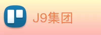J9集团 logo